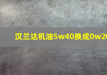 汉兰达机油5w40换成0w20