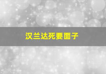 汉兰达死要面子