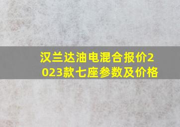 汉兰达油电混合报价2023款七座参数及价格