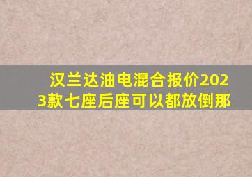 汉兰达油电混合报价2023款七座后座可以都放倒那