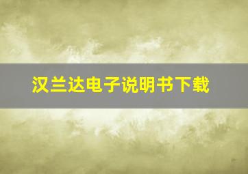 汉兰达电子说明书下载