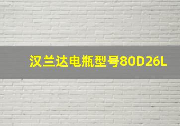 汉兰达电瓶型号80D26L