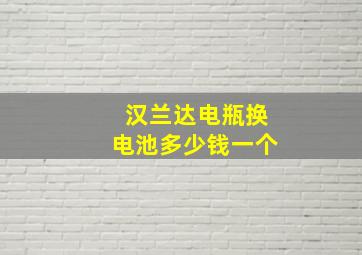 汉兰达电瓶换电池多少钱一个