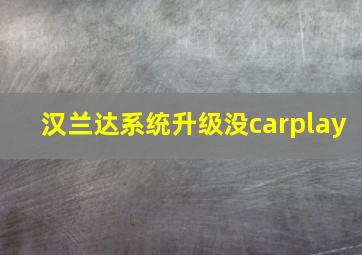 汉兰达系统升级没carplay