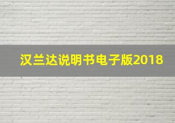 汉兰达说明书电子版2018