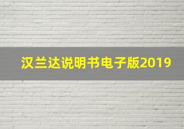 汉兰达说明书电子版2019