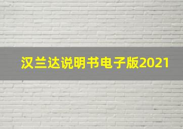 汉兰达说明书电子版2021