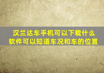 汉兰达车手机可以下载什么软件可以知道车况和车的位置