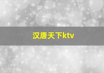 汉唐天下ktv