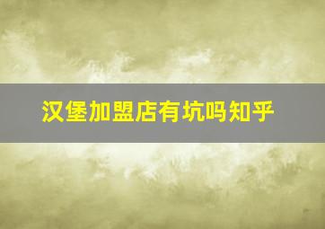 汉堡加盟店有坑吗知乎