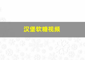 汉堡软糖视频