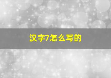 汉字7怎么写的