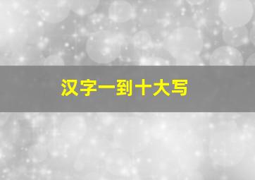 汉字一到十大写