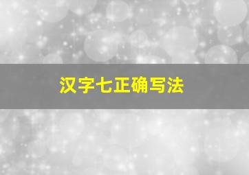 汉字七正确写法