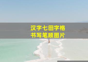 汉字七田字格书写笔顺图片