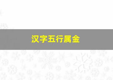 汉字五行属金