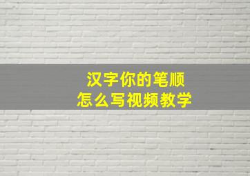 汉字你的笔顺怎么写视频教学