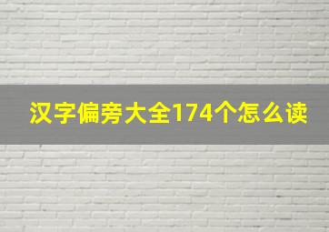 汉字偏旁大全174个怎么读