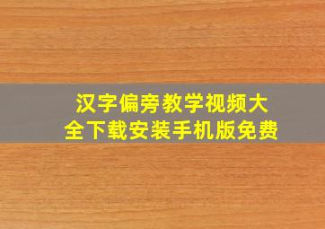 汉字偏旁教学视频大全下载安装手机版免费