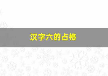 汉字六的占格