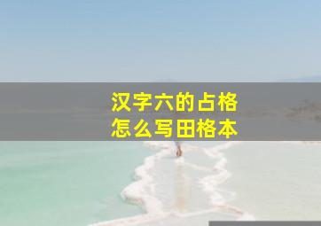 汉字六的占格怎么写田格本