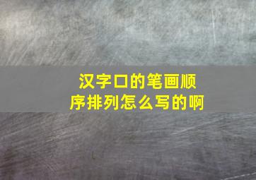 汉字口的笔画顺序排列怎么写的啊