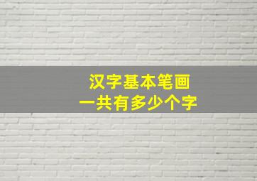 汉字基本笔画一共有多少个字