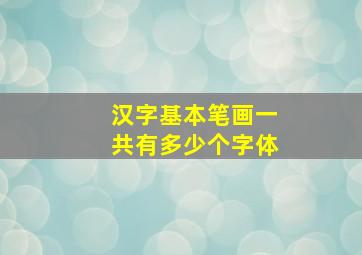 汉字基本笔画一共有多少个字体