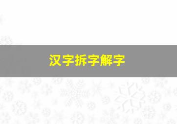 汉字拆字解字