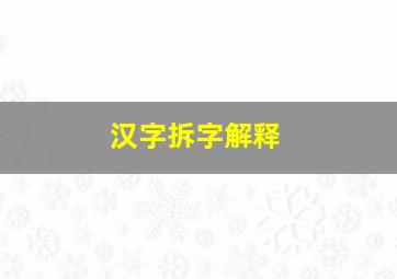 汉字拆字解释