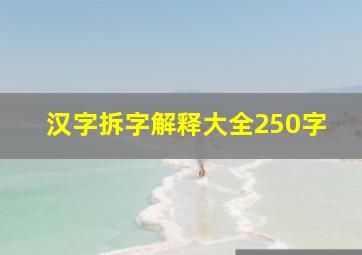 汉字拆字解释大全250字