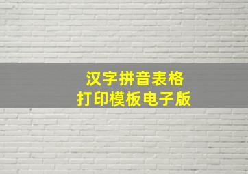 汉字拼音表格打印模板电子版