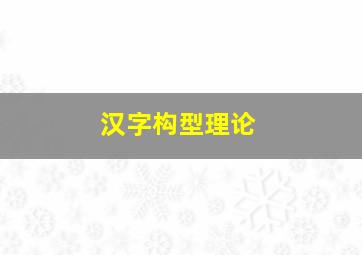 汉字构型理论