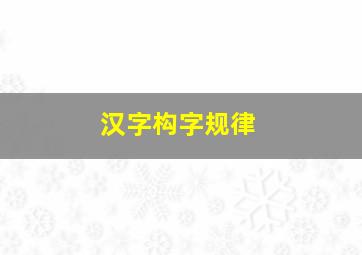 汉字构字规律