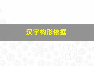 汉字构形依据