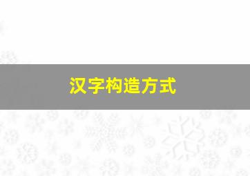 汉字构造方式