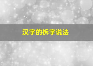 汉字的拆字说法