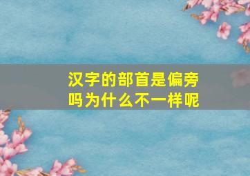 汉字的部首是偏旁吗为什么不一样呢