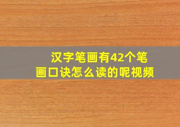 汉字笔画有42个笔画口诀怎么读的呢视频