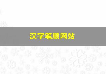 汉字笔顺网站