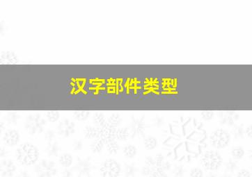 汉字部件类型