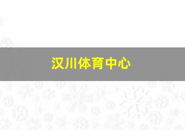 汉川体育中心