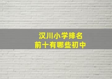 汉川小学排名前十有哪些初中