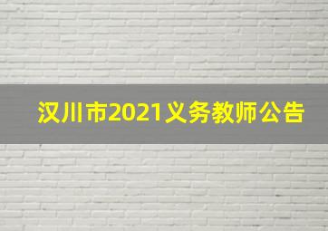 汉川市2021义务教师公告