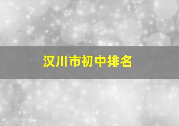 汉川市初中排名