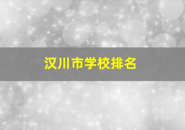 汉川市学校排名