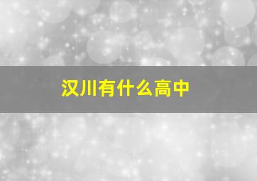 汉川有什么高中