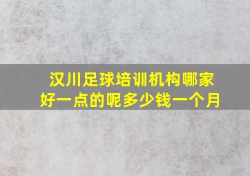 汉川足球培训机构哪家好一点的呢多少钱一个月