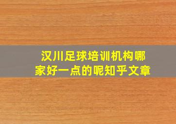 汉川足球培训机构哪家好一点的呢知乎文章