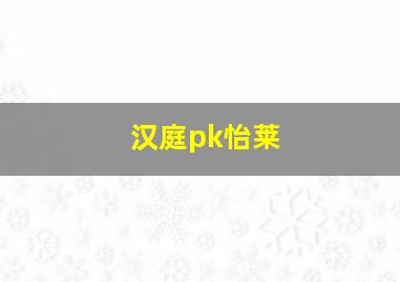 汉庭pk怡莱